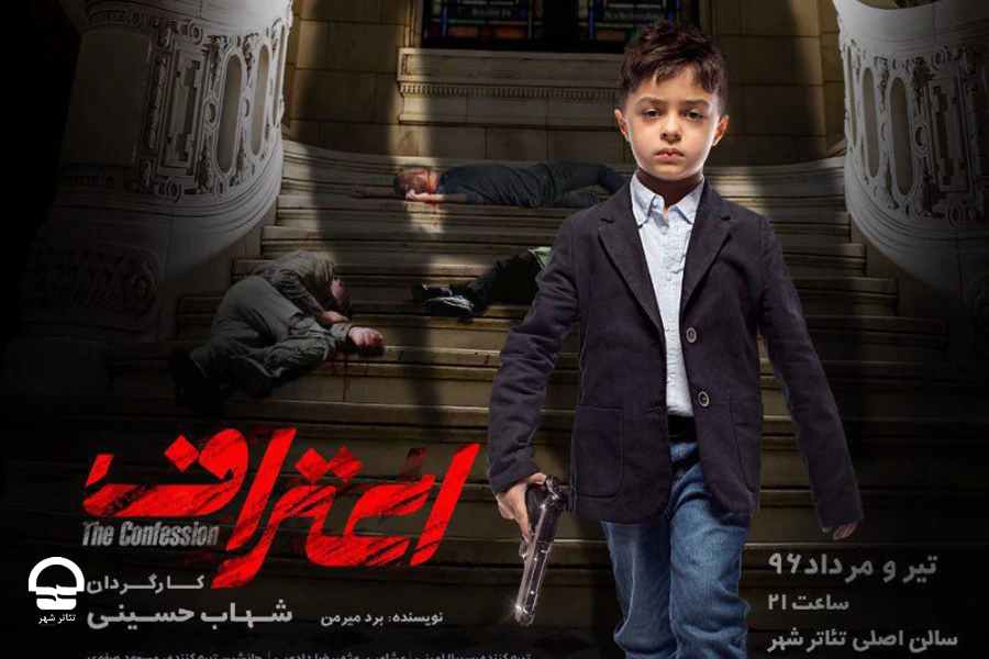 نمایش اعتراف
کارگردان: شهاب حسینی 2