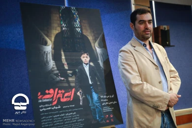 نشست رسانه ای نمایش «اعتراف»
