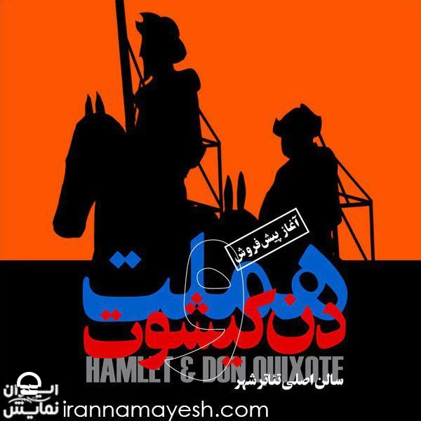 نمایش هملت و دن کیشوت 
کارگردان: تاجبخش فناییان 
آغاز اجرا: 1 اسفند 2