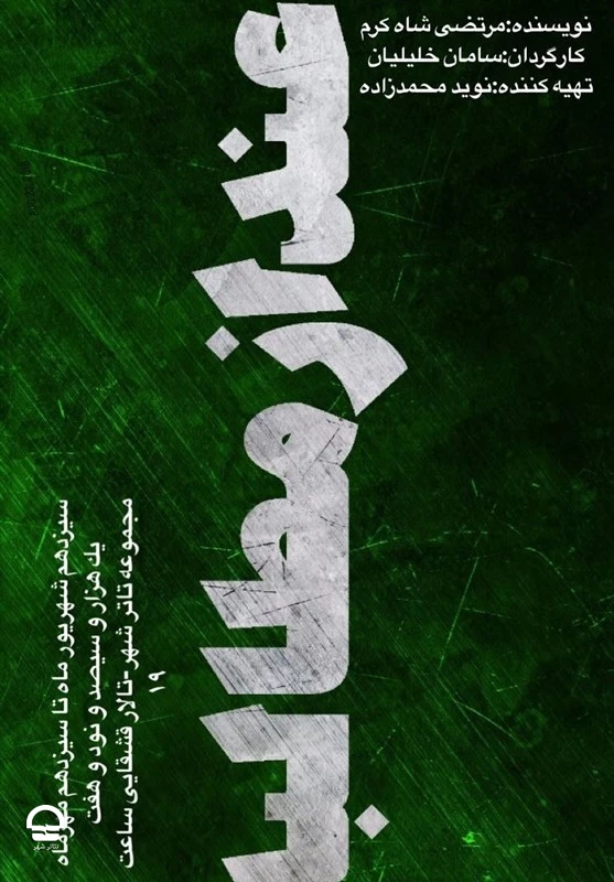 عند از مطالبه 
نویسنده: مرتضی شاه کرم
کارگردان: سامان خلیلیان
ساعت اجرا: 19  2