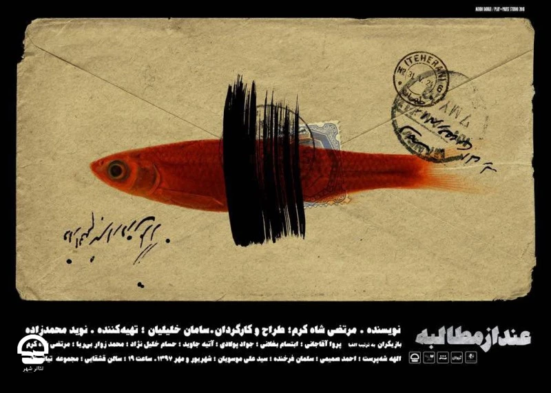 عند از مطالبه 
نویسنده: مرتضی شاه کرم
کارگردان: سامان خلیلیان
ساعت اجرا: 19 2