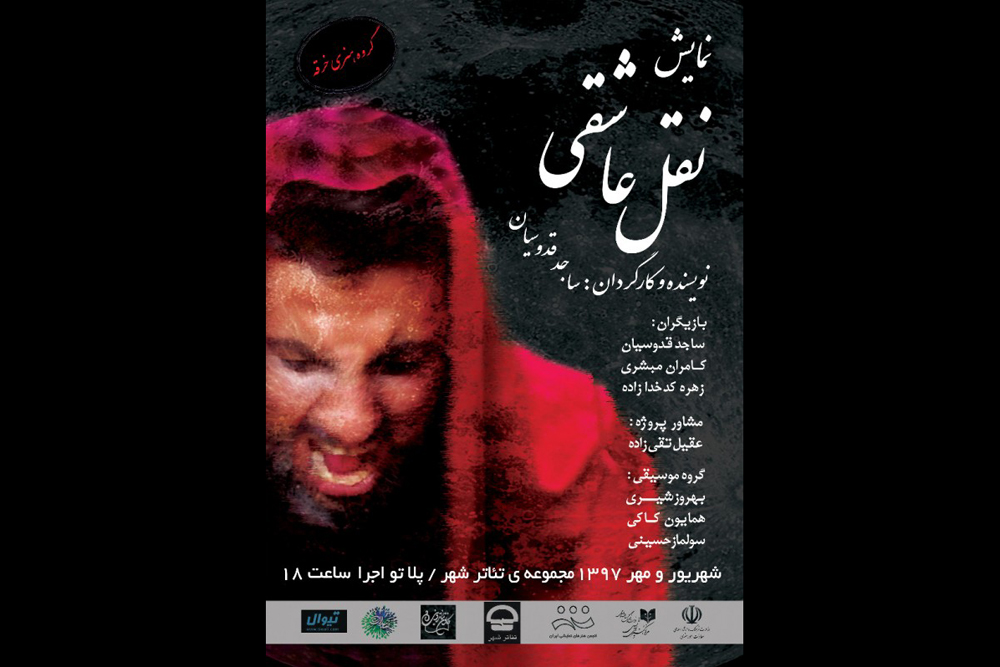 همزمان با ایام سوگواری حضرت سیدالشهدا (ع)
نمایش «نقل عشق» در پلاتو اجرا مجموعه تئاتر شهر به صحنه رفت