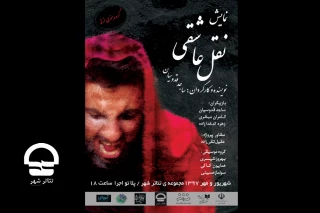 همزمان با ایام سوگواری حضرت سیدالشهدا (ع)

نمایش «نقل عشق» در پلاتو اجرا مجموعه تئاتر شهر به صحنه رفت