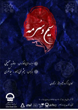 تالار سایه

سیم و سُرمه
نویسنده و کارگردان: روزبه حسینی 
ساعت اجرا: 18 و 20 
مدت اجرا: 60 دقیقه 
قیمت بلیت: 30 هزار تومان