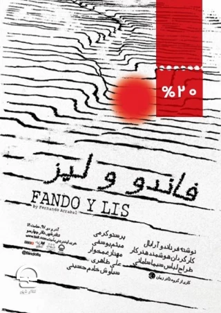 تالار چهارسو

فاندو و لیز
نویسنده: فرناندو آرابال
کارگردان: هوشمند هنرکار 
ساعت اجرا: 18 
مدت: 60 دقیقه 
قیمت بلیت: 30 هزار تومان