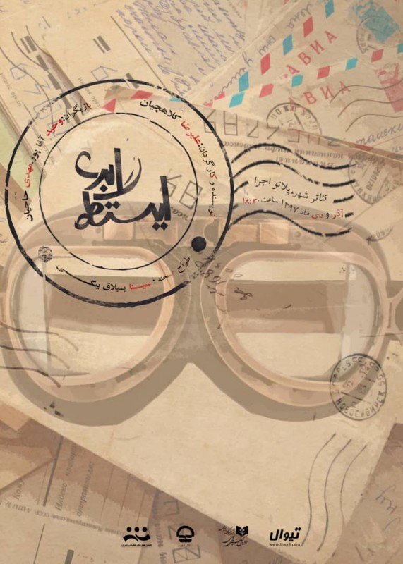 پلاتو اجرا
ایستگاه ابری
نویسنده و کارگردان:علیرضا کلاهچیان
ساعت اجرا: 18:30
مدت اجرا: 60 دقیقه
قیمت بلیت: 15 هزار تومان