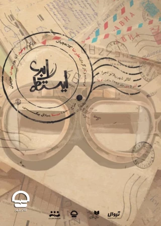 کارگاه نمایش

ایستگاه ابری 
نویسنده و کارگردان:علیرضا کلاهچیان 
ساعت اجرا: 18:30
مدت اجرا: 60 دقیقه 
قیمت بلیت: 15 هزار تومان