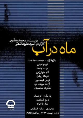 تالار قشقایی

ماه در آب
نویسنده: محمد یعقوبی
کارگردان: سید علی هاشمی
ساعت اجرا: 19:45
مدت اجرا: 90 دقیقه 
قیمت بلیت: 25 هزار تومان