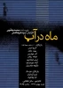 ماه در آب
نویسنده: محمد یعقوبی
کارگردان: سید علی هاشمی
ساعت اجرا: 19:45
مدت اجرا: 75 دقیقه 
قیمت بلیت: 25 هزار تومان  2