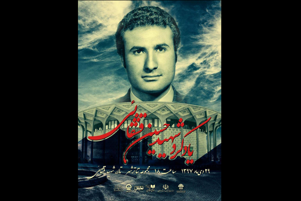 با رونمایی از یک نمایشنامه؛
آیین یادبود شهید حسین قشقایی در تئاتر شهر برگزار می شود