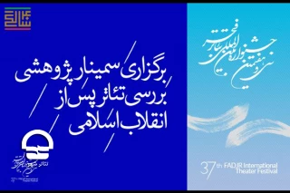 با حضور معاون هنری وزیر فرهنگ و ارشاد اسلامی

سمینار پژوهشی تئاتر پس از انقلاب اسلامی در تئاتر شهر برگزار می شود