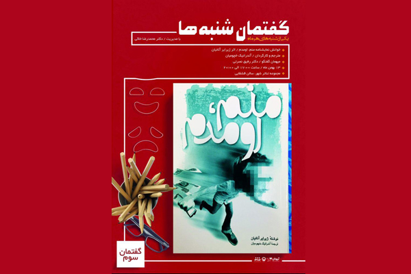 در ویژه برنامه «گفتمان شنبه ها»؛
نمایشنامه «منم اومدم» در تالار قشقایی خوانده می شود
