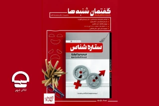 در ویژه برنامه «گفتمان شنبه ها»؛

نمایشنامه «ستاره شناس» در تالار قشقایی خوانده می شود
