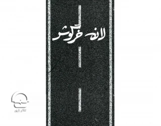 تالار سایه

«لانه خرگوش»
نویسنده: دیوید لیندزی ابر
دراماتورژ و کارگردان: مهدی صباغی
ساعت اجرا: 2045
مدت اجرا: 75 دقیقه
قیمت بلیت: 30 هزار تومان