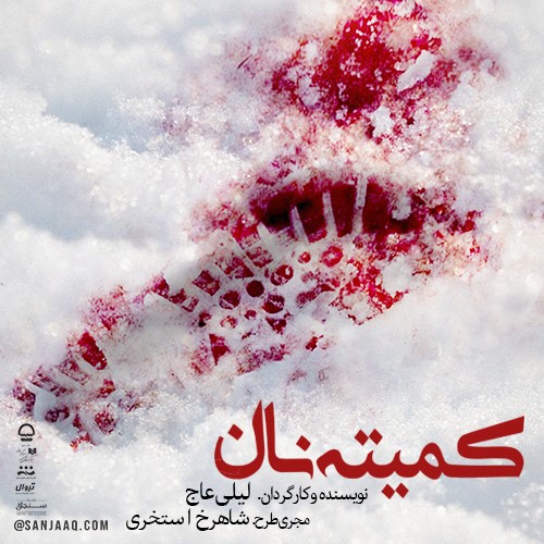 تالارقشقایی
کمیته نان
نویسنده و کارگردان: لیلی عاج
ساعت اجرا: 18:30
مدت اجرا: 65 دقیقه
قیمت بلیت: 30 هزار تومان