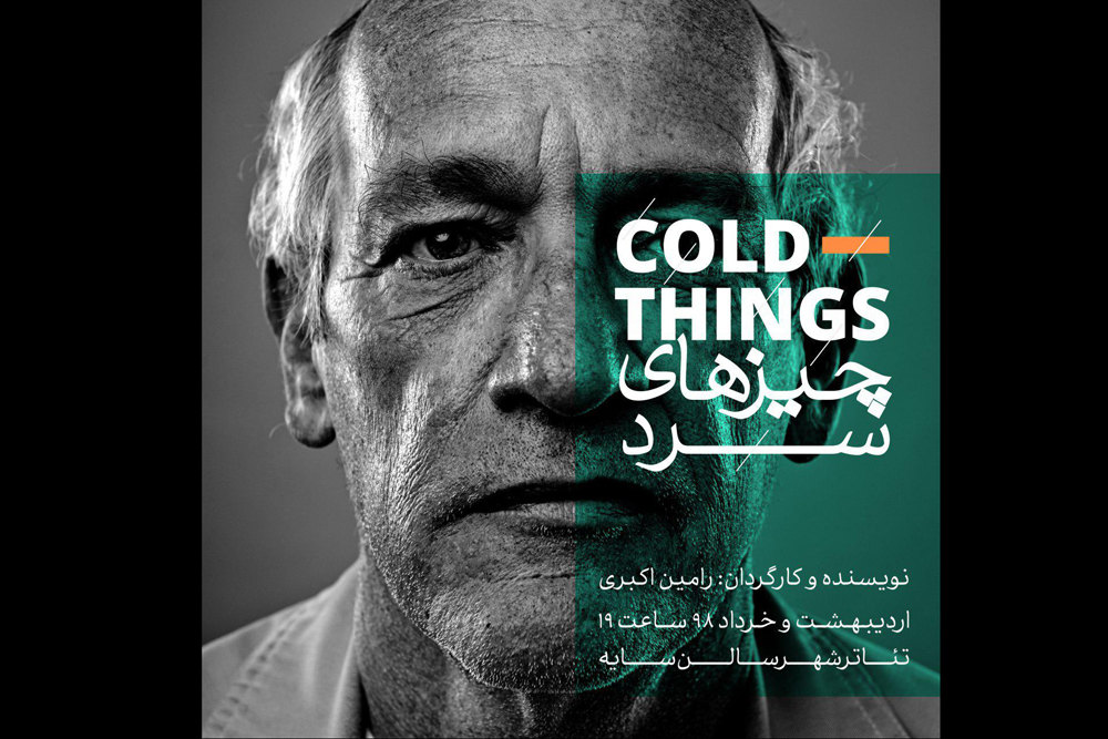تالار سایه
چیزهای سرد
کارگردان: رامین اکبری
ساعت اجرا: 19
مدت اجرا: 50 دقیقه
قیمت بلیت: 30 هزار تومان