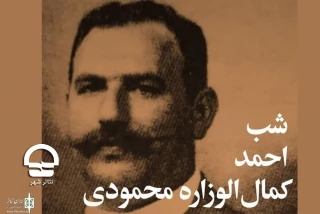 هم‌زمان با برگزاری «شب کمال الوزاره محمودی»

«استاد نوروز پینه دوز» به صحنه می‌رود