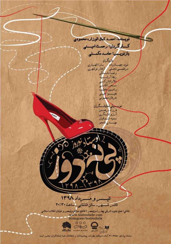 تالار قشقایی
نمایش «استاد نوروز پینه دوز»
نویسنده: احمد کمال الوزاره محمودی
کارگردان: رحمت امینی
ساعت اجرا: 20:30
مدت اجرا: 75 دقیقه
قیمت بلیت: 30 تا 40 هزار تومان
آغاز اجرا: 9 تیر 1398
پایان اجرا: 18 مرداد 1398