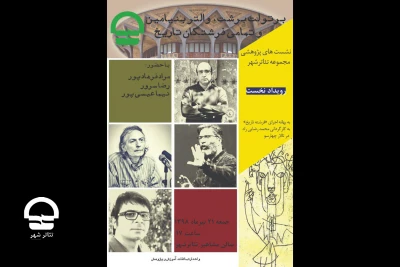 در نخستین نشست پژوهشی تئاتر شهر

مراد فرهادپور، نیما عیسی پور و رضا سرور از «بنیامین»، «برشت» و «تئاتر» می گویند