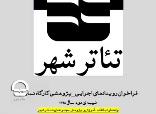 تا پایان مردادماه 1398 فرصت دارید

فراخوان رویدادهای «اجرایی_ پژوهشی» مجموعه ی تئاتر شهر منتشر شد