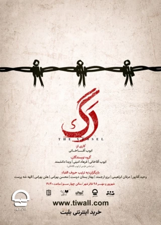 تالار چهارسو

نمایش «رگ»
نویسنده و کارگردان: ایوب آقاخانی 
آغاز اجرا: 4 شهریور 
مدت اجرا: 95 دقیقه 
قیمت بلیت: 40 هزار تومان