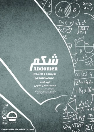 تالار قشقایی

شکم 
نویسنده و کارگردان: علیرضا معروفی
ساعت اجرا: 18 
مدت اجرا: 65 دقیقه 
قیمت بلیت: 30 هزار تومان