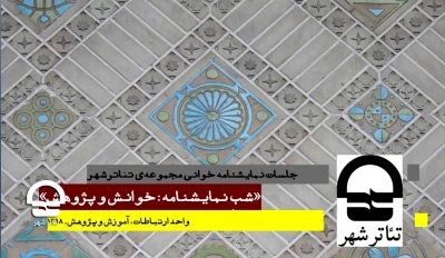 چگونگی برگزاری جلسات نمایشنامه خوانی در مجموعه ی تئاتر شهر اعلام شد

دعوت به «شب های نمایشنامه: خوانش و پژوهش»