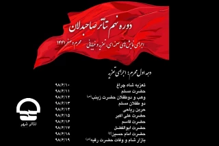 ویژه ‌برنامه‌های اداره کل هنرهای نمایشی همزمان با فرارسیدن ایام محرم:

اجرای مجالس  شبیه‌خوانی در محوطه مجموعه تئاتر شهر