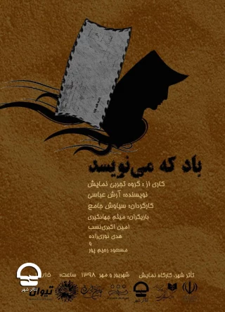 کارگاه نمایش؛

باد که می نویسد 
نویسنده: آرش عباسی
کارگردان: سیاوش جامع 
آغاز اجرا: 26 شهریور 1398 تا 5 مهر 1398 د
ساعت اجرا: 18:15
مدت اجرا: 60 دقیقه 
 قیمت بلیت: 20 هزار تومان