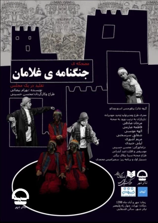تالار قشقایی

جنگنامه غلامان
نویسنده: بهرام بیضایی؛ کارگردان: محسن حسینی 
ساعت اجرا: 18؛ مدت اجرا: 80 دقیقه 
قیمت بلیت: 35 هزار تومان
