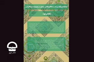 فراخوان برگزاری نشست های پژوهشی «کتاب_محور» مجموعه تئاتر شهر منتشر شد

فرش قرمز تئاترشهر برای «کتاب های نو»
