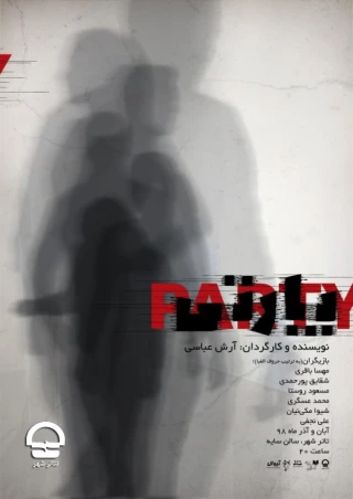 تالار سایه؛

نمایش " پارتی" 
نویسنده و کارگردان: آرش عباسی 
ساعت اجرا: 20 / مدت اجرا: 60 دقیقه 
قیمت بلیت: 35 هزار تومان