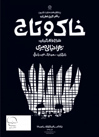 تالار قشقایی؛

نمایش "خاک و تاج"
نویسنده: گیتی صفر زاده - کارگردان: زهرا صبری - آغاز اجرا: 30 آبان 1398 - پایان اجرا: 29 آذر 1398 - ساعت اجرا: 18 - مدت اجرا : 60 دقیقه - قیمت بلیت: 40 هزار تومان