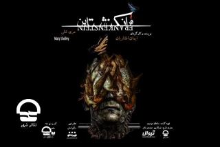 از روز چهارشنبه ششم آذر ماه ؛

«فرانکنشتاین» در تالار اصلی تئاتر شهر