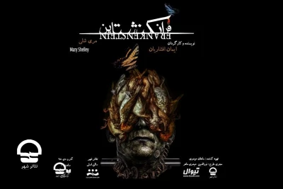 از روز چهارشنبه ششم آذر ماه ؛

«فرانکنشتاین» در تالار اصلی تئاتر شهر