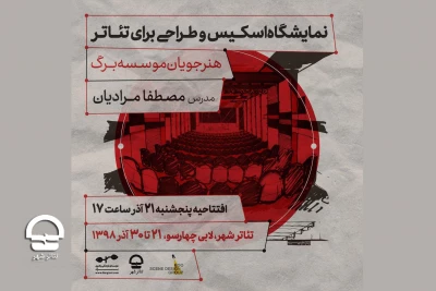 با رویکرد حمایت از فعالیت های آموزشی و پژوهشی در تئاترشهر

نمایشگاه «اسکیس و طراحی صحنه برای تئاتر» برگزار می شود