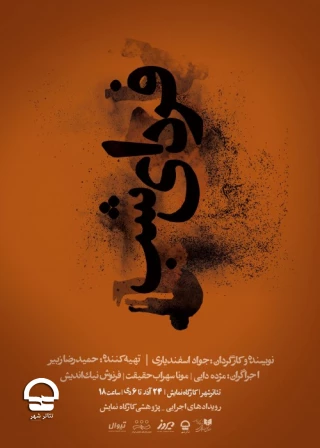 کارگاه نمایش؛

فردای شب
نویسنده و کارگردان: جواد اسفندیاری - آغاز اجرا: یکشنبه 24 آذر - جمعه 6 دی - ساعت اجرا: 18 - مدت اجرا: 50 دقیقه - قیمت بلیت: 20 هزار تومان
