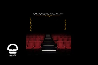 یکشنبه 24 آذر؛

اولین نشست آسیب شناسی جشنواره تئاتر دانشگاهی در تئاتر شهر برگزار می شود
