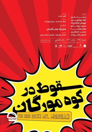 تالار قشقایی؛

سقوط در کوه مورگان
نویسنده: آرتو.ر میلر - کارگردان: منیژه محامدی - آغاز اجرا: 5 دی 1398 -پایان اجرا: 7 دی 1398 - ساعت اجرا: 19:30 - مدت اجرا: 90 دقیقه - قیمت بلیت: 35 هزار تومان