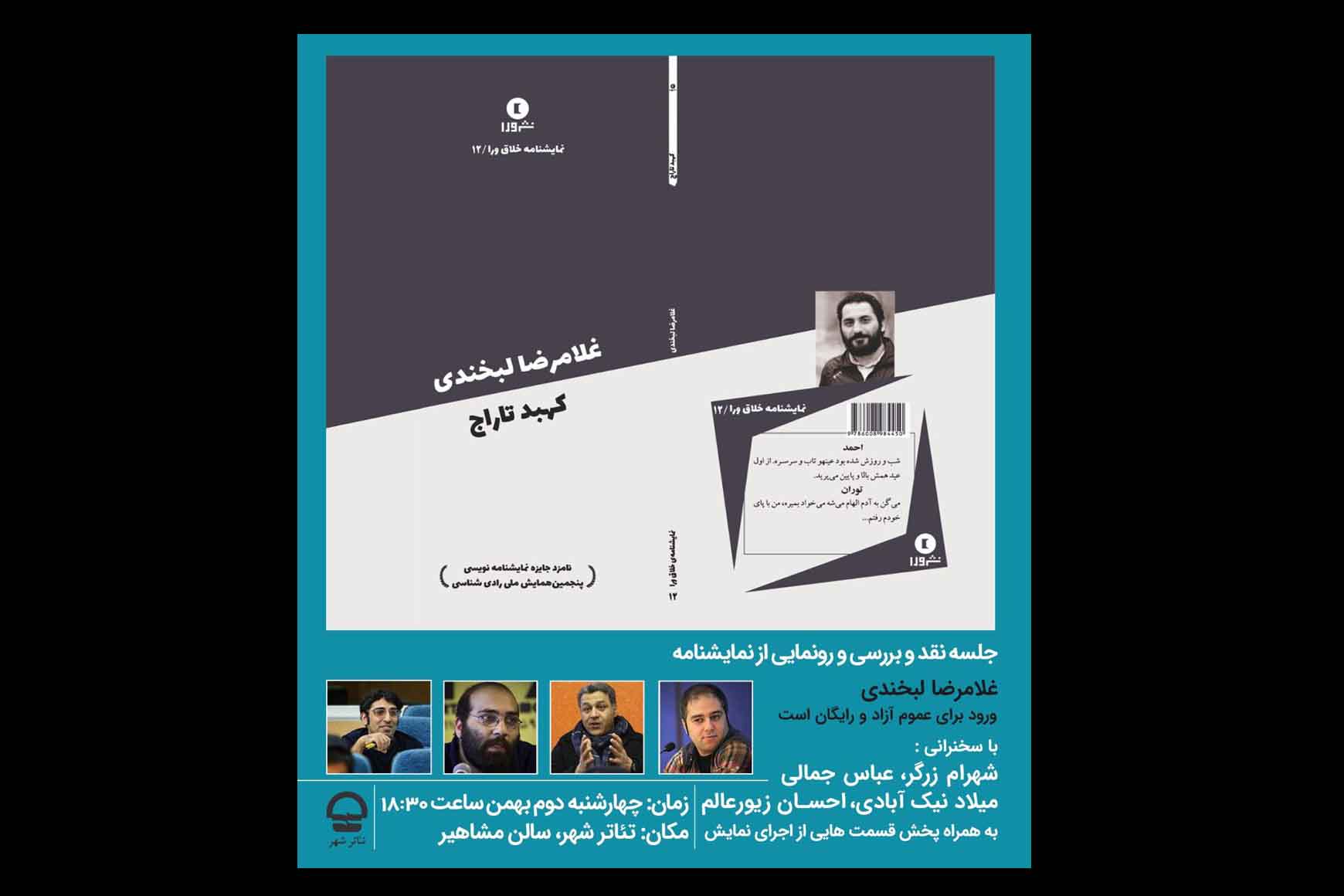 چهارشنبه دوم بهمن ماه برگزار می شود؛
رونمایی از نمایشنامه «غلامرضا لبخندی» در تازه ترین پروژه «کتاب نو» تئاتر شهر