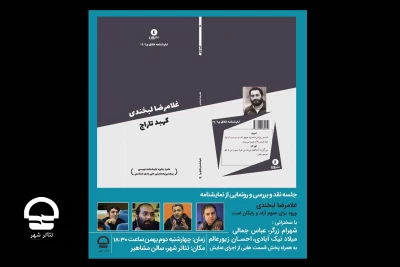 چهارشنبه دوم بهمن ماه برگزار می شود؛

رونمایی از نمایشنامه «غلامرضا لبخندی» در تازه ترین پروژه «کتاب نو» تئاتر شهر