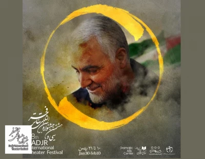 در محوطه تئاتر شهر صورت می گیرد؛

پاسداشت شهید سردار سلیمانی در آثار جشنواره تئاتر فجر