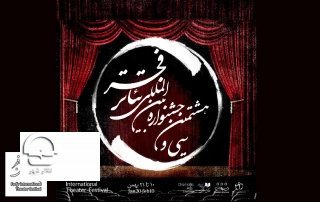 اعلام برنامه‌های هفتمین روز از جشنواره‌ بین‌المللی تئاتر فجر؛

روزهای گرم جشنواره سی و هشتم تئاتر فجر در تئاتر شهر ادامه دارد