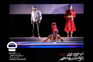 دوشنبه 28 بهمن ماه؛

نمایش «تنها خرچنگ خانگی لای ملافه ها خانه می کند، اتللو» در تالار قشقایی نقد می شود