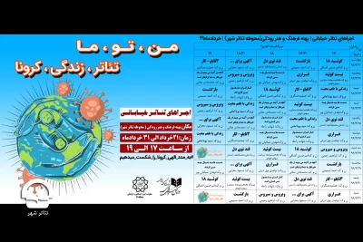 اداره‌کل هنرهای نمایشی برگزار می‌کند

مجموعه تئاتر شهر میزبان تازه ترین اجراهای تئاتر خیابانی شد - «من، تو، ما/ تئاتر، زندگی، کرونا»