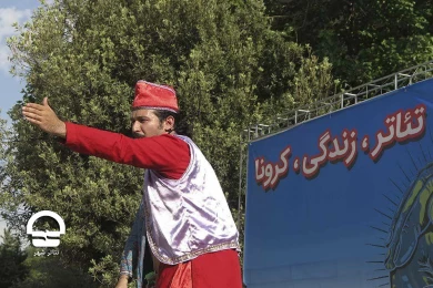 اجراهای تئاتر خیابانی «من، تو، ما - تئاتر، زندگی، کرونا»
عکس: رضا معطریان - کاوه کرمی
