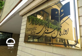 اطلاعیه شماره ۵ اداره‌کل هنرهای نمایشی؛

الزامات و پیشنهادات ازسرگیری فعالیت‌های نمایشی منتشر شد