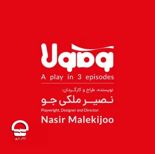 تالار قشقایی؛

نمایش "کوکاکولا"
نویسنده، طراح و کارگردان: نصیر ملکی جو
ساعت 19:45 
مدت اجرا: 70 دقیقه