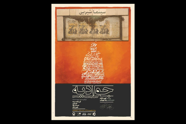 از روز پنجشنبه شانزدهم مرداد؛
نمایش «جوادیه(بیست متری)» در تالار قشقایی تئاتر شهر به صحنه می رود