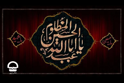 السلام علیک یا ابا عبدالله الحسین

خوشا به تربت پاک تو سجده بردن ما 
تویی که نام تو در صدر سربلندان است
